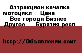 Аттракцион качалка мотоцикл  › Цена ­ 56 900 - Все города Бизнес » Другое   . Бурятия респ.